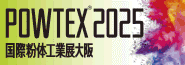 国際粉体工業展大阪2025